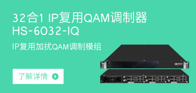 32合1 IP復用QAM調制器HS-6032-IQ