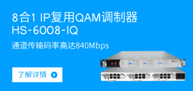 8合1 IP復用QAM調制器HS-6008-IQ