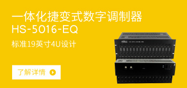  一體化捷變式數字調制器HS-5016-EQ