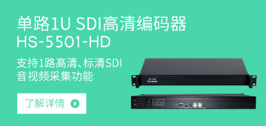 單路1U SDI高清編碼器HS-5501-HD