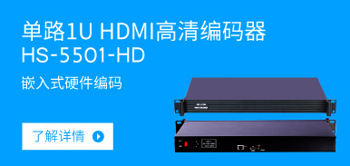 單路1U HDMI高清編碼器HS-5501-HD